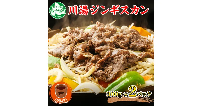 【ふるさと納税】2524.ジンギスカン タレ 300g 2パック 羊肉 焼肉 味付け肉 BBQ バーベキュー お取り寄せ 冷凍 郷土料理 プレゼント 贈り物 gift 送料無料 14000円 北海道 弟子屈町