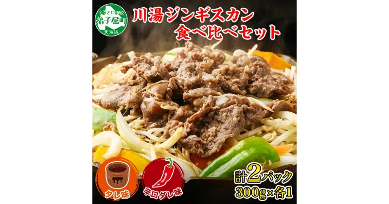 【ふるさと納税】2527. ジンギスカン タレ 辛口タレ 300g 食べ比べ 2種 計2パック 羊肉 焼肉 味付け肉 BBQ バーベキュー お取り寄せ 冷凍 郷土料理 プレゼント 贈り物 gift 送料無料 14000円 北海道 弟子屈町