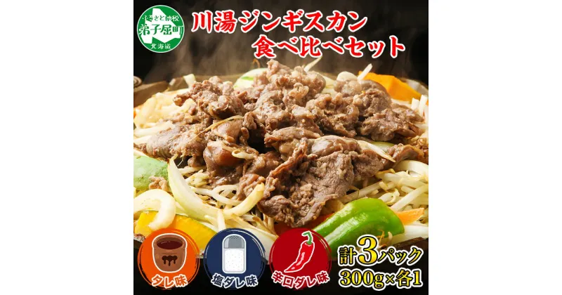 【ふるさと納税】2543. ジンギスカン タレ 塩 辛口タレ 3種 食べ比べ セット 計3パック 羊肉 焼肉 味付け肉 BBQ バーベキュー お取り寄せ 冷凍 郷土料理 プレゼント 贈り物 gift 送料無料 21000円 北海道 弟子屈町