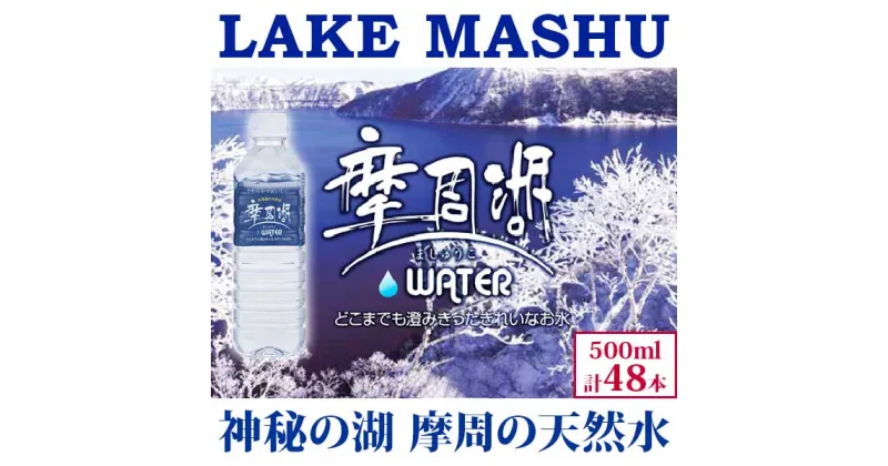 【ふるさと納税】1152. 摩周湖の天然水（非加熱製法） 500ml×48本 硬度 18.1mg/L ミネラルウォーター 飲料水 軟水 非加熱 弱アルカリ性 湧水 湧き水 お水 ナチュラル ペットボトル 阿寒摩周湖国立公園 国産 屈斜路湖 12000円 北海道 弟子屈町