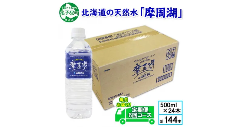 【ふるさと納税】 ■定期便■ 1157. 摩周湖の天然水（非加熱製法） 定期便 6回 500ml×24本 計144本 硬度 18.1mg/L ミネラルウォーター 飲料水 軟水 非加熱 弱アルカリ性 湧水 湧き水 お水 ナチュラル ペットボトル 阿寒摩周湖国立公園 国産 屈斜路湖 北海道 弟子屈町