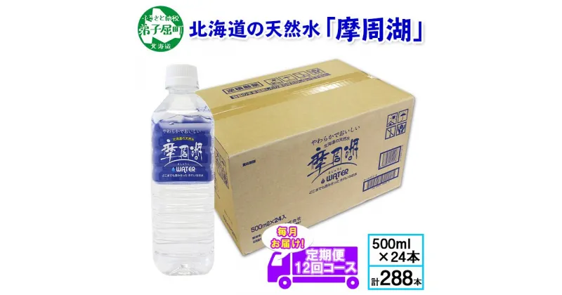 【ふるさと納税】 ■定期便■ 1158. 摩周湖の天然水（非加熱製法） 定期便 12回 500ml×24本 計288本 硬度 18.1mg/L ミネラルウォーター 飲料水 軟水 非加熱 弱アルカリ性 湧水 湧き水 お水 ナチュラル ペットボトル 阿寒摩周湖国立公園 国産 屈斜路湖 北海道 弟子屈町