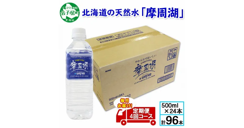 【ふるさと納税】 ■定期便■ 1156. 摩周湖の天然水（非加熱製法） 定期便 4回 500ml×24本 計96本 硬度 18.1mg/L ミネラルウォーター 飲料水 軟水 非加熱 弱アルカリ性 湧水 湧き水 お水 ナチュラル ペットボトル 阿寒摩周湖国立公園 国産 屈斜路湖 24000円 北海道 弟子屈町