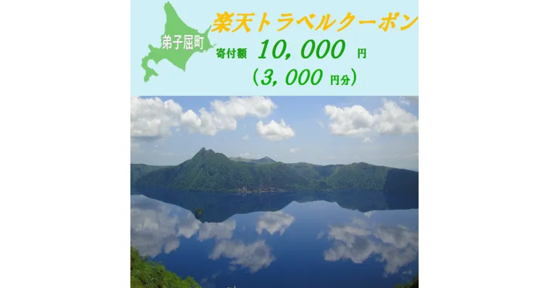 【ふるさと納税】【北海道ツアー】972.北海道弟子屈町の対象施設で使える楽天トラベルクーポン 旅行クーポン 北海道 旅行 北海道 宿泊セット 体験 寄付額10,000円