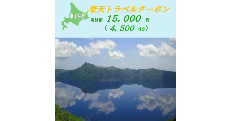 【ふるさと納税】【北海道ツアー】973.北海道弟子屈町の対象施設で使える楽天トラベルクーポン 旅行クーポン 北海道 旅行 北海道 宿泊セット 体験 寄付額15,000円