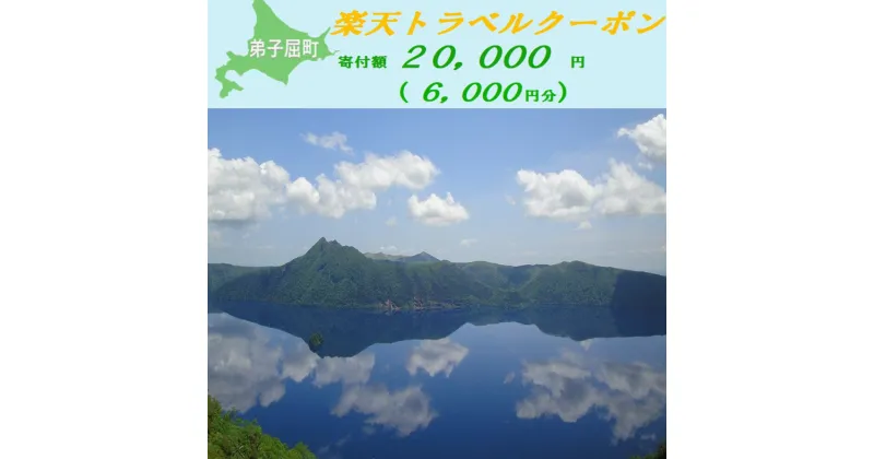 【ふるさと納税】【北海道ツアー】974.北海道弟子屈町の対象施設で使える楽天トラベルクーポン 旅行クーポン 北海道 旅行 北海道 宿泊セット 体験 寄付額20,000円