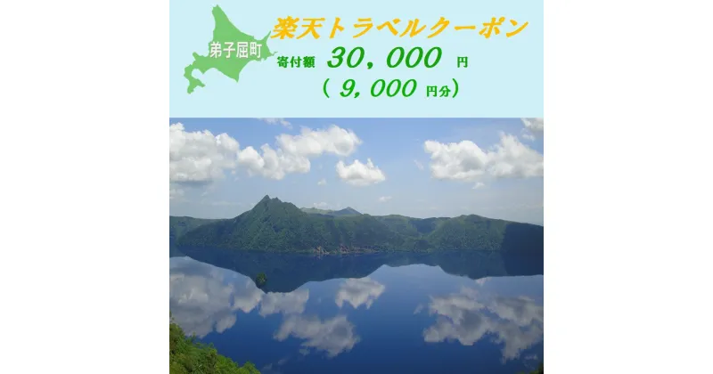 【ふるさと納税】【北海道ツアー】975.北海道弟子屈町の対象施設で使える楽天トラベルクーポン 旅行クーポン 北海道 旅行 北海道 宿泊セット 体験 寄付額30,000円