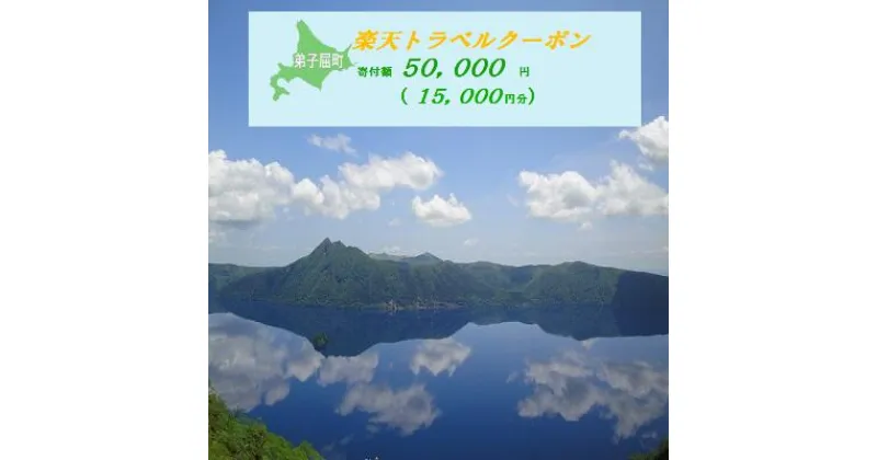 【ふるさと納税】【北海道ツアー】977.北海道弟子屈町の対象施設で使える楽天トラベルクーポン 旅行クーポン 北海道 旅行 北海道 宿泊セット 体験 寄付額50,000円