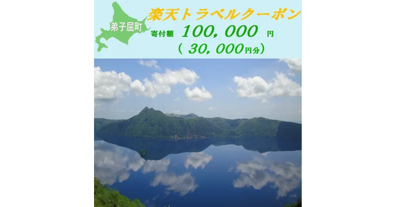 【ふるさと納税】【北海道ツアー】978.北海道弟子屈町の対象施設で使える楽天トラベルクーポン 旅行クーポン 北海道 旅行 北海道 宿泊セット 体験 寄付額100,000円