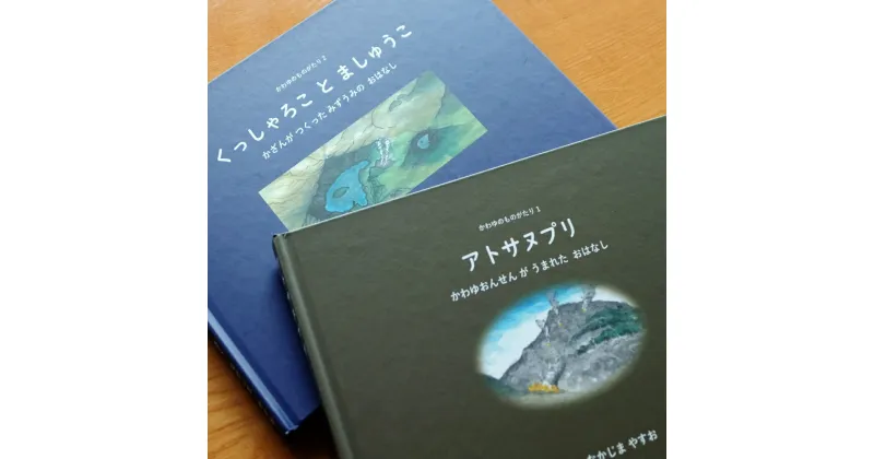 【ふるさと納税】752.かわゆのものがたり絵本セット「アトサヌプリ」「くっしゃろことましゅうこ」 11000円