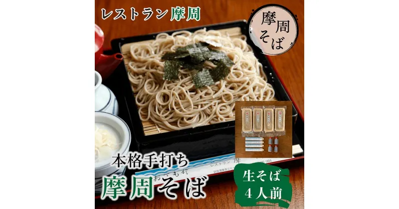 【ふるさと納税】1339.レストラン摩周 本格手打ち 摩周そば（生そば4人前　150g×4、つゆ4人前） 蕎麦 14000円