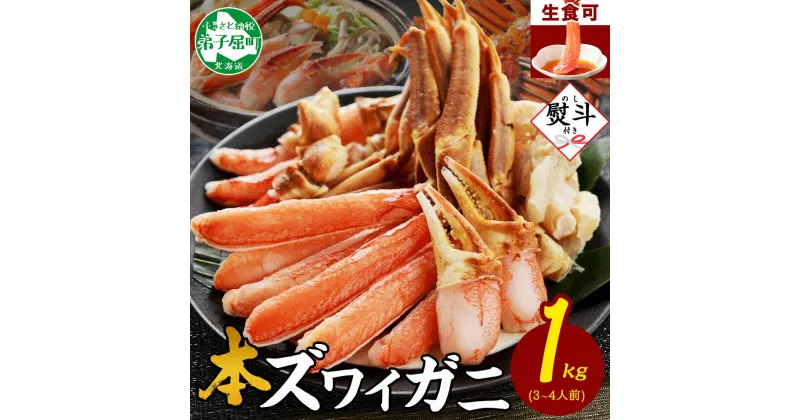 【ふるさと納税】2406. 無地熨斗 カニ 蟹 ズワイ蟹しゃぶ 1kg セット 生食 生食可 約3～4人前 生ズワイガニ カニしゃぶ かにしゃぶ ズワイ蟹 ずわい蟹肉 ずわいがに カット済み のし 名入れ不可 贈り物 贈答用 送料無料 15000円 北海道 弟子屈町