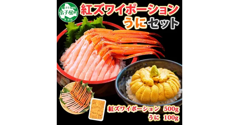 【ふるさと納税】 2540. 紅ズワイガニ ポーション 500g うに 100g セット 紅ズワイ 紅ズワイ蟹 紅ずわいがに カニ かに 蟹 ウニ チリ産 冷凍 雲丹 海鮮 海鮮丼 鍋 しゃぶしゃぶ 送料無料 北海道 弟子屈町 20000円