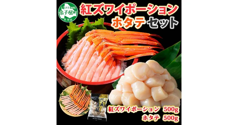 【ふるさと納税】2547. 紅ズワイガニ ポーション 500g ホタテ 500g セット 紅ズワイ 紅ズワイ蟹 紅ずわいがに カニ かに 蟹 ほたて 生ほたて 帆立 海鮮 海鮮丼 しゃぶしゃぶ 送料無料 北海道 弟子屈町 20000円