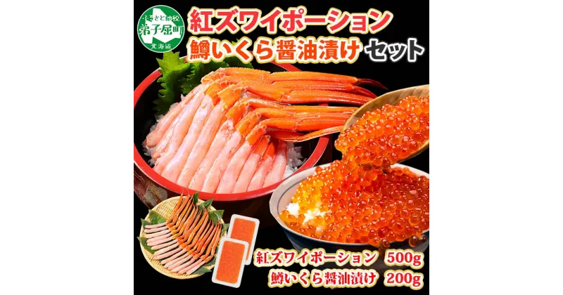 【ふるさと納税】2548. 紅ズワイガニ ポーション 500g 鱒いくら醤油漬け 200g セット 紅ズワイ 紅ズワイ蟹 紅ずわいがに カニ かに 蟹 鱒 イクラ いくら 醤油漬け 海鮮 海鮮丼 送料無料 北海道 弟子屈町 18000円