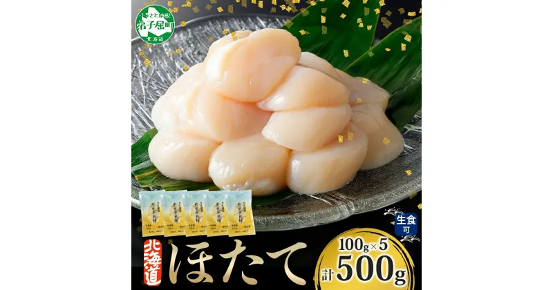 【ふるさと納税】 1362. ホタテ貝柱 500g 100g×5 ほたて 生食 帆立 刺身 小分け 海鮮 おつまみ 酒の肴 魚介 冷凍 北海道産 ほたて貝柱 肉厚 寿司 海鮮丼 バター焼き 人気 お取り寄せ グルメ 贅沢 ギフト お歳暮 お中元 正月 送料無料 北海道 弟子屈町