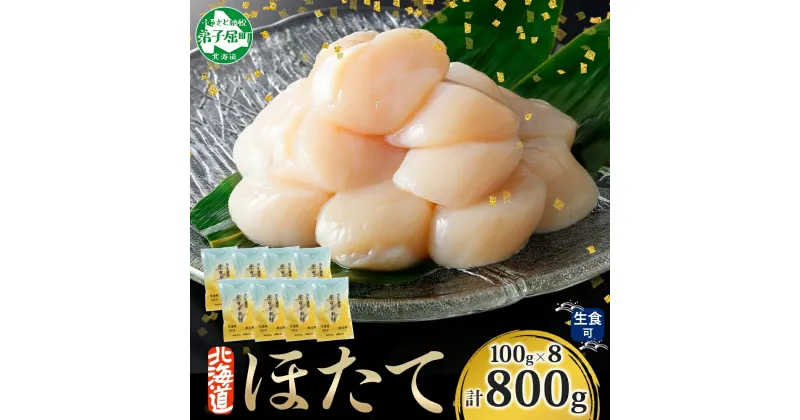 【ふるさと納税】 1363. ホタテ貝柱 800g 100g×8 ほたて 生食 帆立 刺身 小分け 海鮮 おつまみ 酒の肴 魚介 冷凍 北海道産 ほたて貝柱 肉厚 寿司 海鮮丼 バター焼き 人気 お取り寄せ グルメ 贅沢 ギフト お歳暮 お中元 正月 送料無料 北海道 弟子屈町