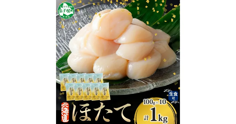 【ふるさと納税】 1364. ホタテ貝柱 1kg 100g×10 ほたて 生食 帆立 刺身 小分け 海鮮 おつまみ 酒の肴 魚介 冷凍 北海道産 ほたて貝柱 肉厚 寿司 海鮮丼 バター焼き 人気 お取り寄せ グルメ 贅沢 ギフト お歳暮 お中元 正月 送料無料 北海道 弟子屈町