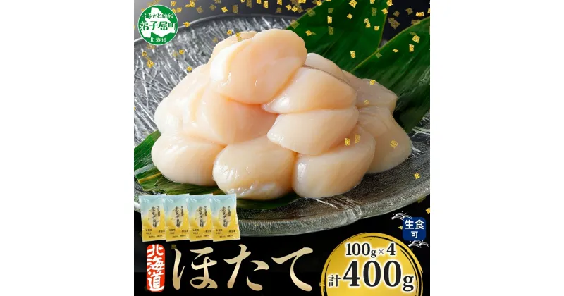 【ふるさと納税】 1377. ホタテ貝柱 400g 100g×4 ほたて 生食 帆立 刺身 小分け 海鮮 おつまみ 酒の肴 魚介 冷凍 北海道産 ほたて貝柱 肉厚 寿司 海鮮丼 バター焼き 人気 お取り寄せ グルメ 贅沢 ギフト お歳暮 お中元 正月 送料無料 北海道 弟子屈町