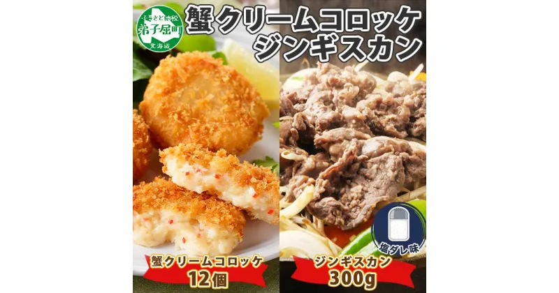 【ふるさと納税】2959. 蟹 クリームコロッケ 12個 ジンギスカン 塩ダレ 300g かに カニ コロッケ 揚げ物 羊肉 焼肉 味付け肉 惣菜 お惣菜 BBQ バーベキュー セット 郷土料理 送料無料 北海道 弟子屈町 17000円