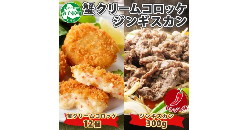 【ふるさと納税】2960. 蟹 クリームコロッケ 12個 ジンギスカン 辛口タレ 300g かに カニ コロッケ 揚げ物 羊肉 焼肉 味付け肉 惣菜 お惣菜 BBQ バーベキュー セット 郷土料理 送料無料 北海道 弟子屈町 17000円