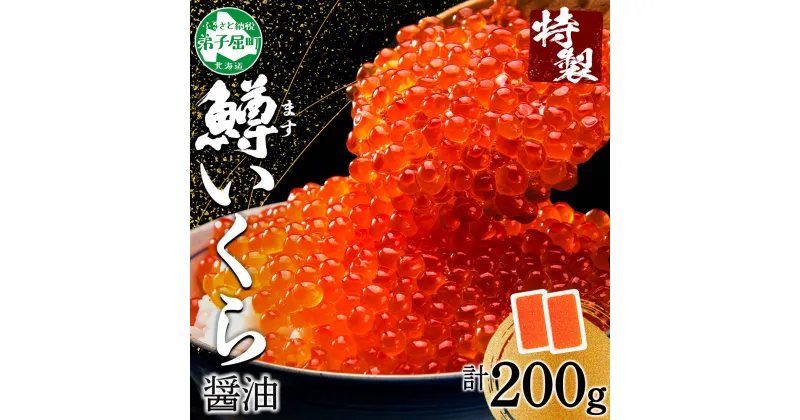 【ふるさと納税】 1378. 鱒いくら醤油漬け 計200g 100g×2パック 北海道産 鱒 マス いくら 人気 イクラ 醤油漬け 小分け 冷凍 魚卵 海鮮 寿司 海鮮丼 手巻き寿司 お取り寄せ グルメ ギフト 贈答用 お歳暮 お中元 正月 お祝い 送料無料 北海道 弟子屈町