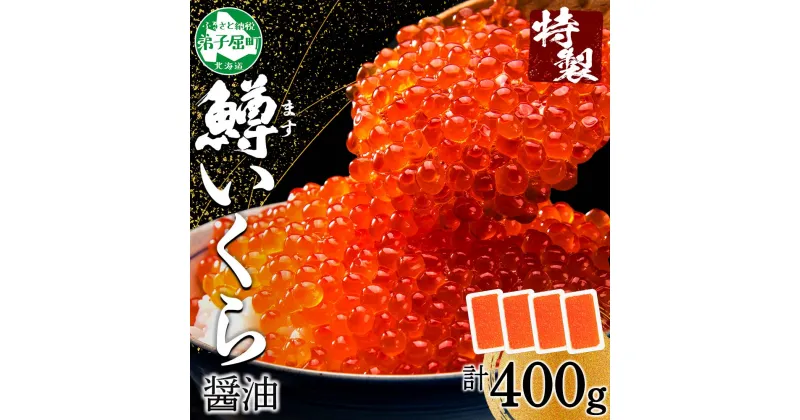 【ふるさと納税】 2486. 鱒いくら醤油漬け 計400g 100g×4パック 北海道産 鱒いくら 小分け いくら 冷凍 イクラ 醤油漬け 鱒 マス 魚卵 海鮮 手巻き寿司 人気 お取り寄せ グルメ ギフト 贈答用 お歳暮 お中元 正月 お祝い 送料無料 北海道 弟子屈町