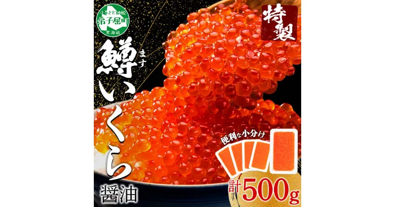 【ふるさと納税】 2487. 鱒いくら醤油漬け 計500g 100g×5パック 北海道産 鱒いくら 小分け いくら 冷凍 イクラ 醤油漬け 鱒 マス 魚卵 海鮮 手巻き寿司 人気 お取り寄せ グルメ ギフト 贈答用 お歳暮 お中元 正月 お祝い 送料無料 北海道 弟子屈町