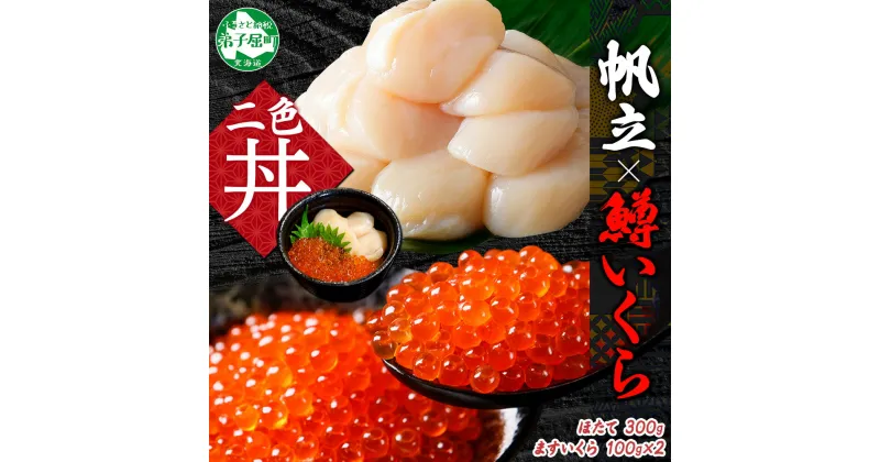 【ふるさと納税】2489. 鱒いくら醤油漬け 計200g 100g×2パック ホタテ 300g 鱒いくら いくら イクラ 醤油漬け マス ほたて 帆立 貝柱 海鮮 海鮮丼 セット 送料無料 北海道 弟子屈町 14000円