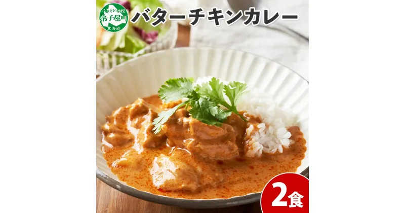 【ふるさと納税】1439. 弟子屈 バターチキンカレー 2個 中辛 チキン 鶏肉 業務用 レトルトカレー レトルト スパイス 即席 ご飯のお供 保存食 備蓄 非常食 常温 まとめ買い お取り寄せ グルメ 5000円 送料無料 国産 北海道 弟子屈町