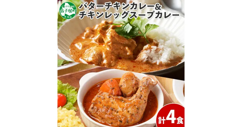 【ふるさと納税】1442. 弟子屈 カレー 2種 食べ比べ 計4個 中辛 バターチキンカレー スープカレー チキン 鶏肉 じゃがいも 業務用 レトルトカレー レトルト 保存食 備蓄 非常食 常温 まとめ買い お取り寄せ 8000円 北海道 弟子屈町