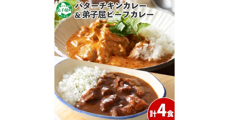 【ふるさと納税】 1443. 弟子屈 カレー 2種 食べ比べ 計4個 中辛 バターチキンカレー ビーフカレー 鶏肉 牛肉 じゃがいも 業務用 レトルトカレー レトルト 保存食 備蓄 非常食 常温 まとめ買い お取り寄せ 8000円 北海道 弟子屈町