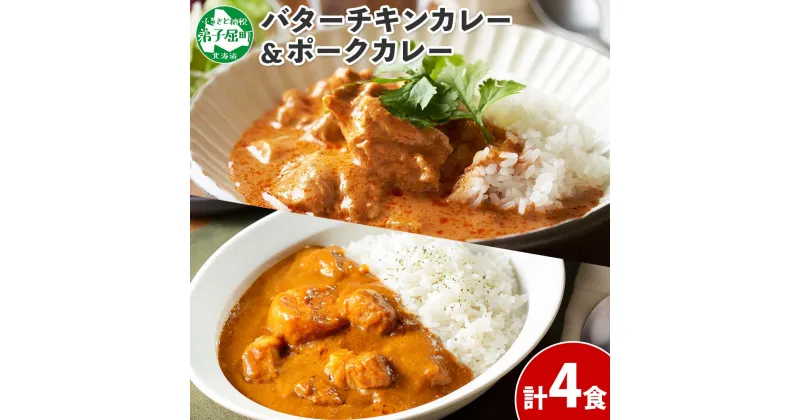 【ふるさと納税】 1444. 弟子屈 カレー 2種 食べ比べ 計4個 中辛 バターチキンカレー ポークカレー 鶏肉 豚肉 じゃがいも 業務用 レトルトカレー レトルト 保存食 備蓄 非常食 常温 まとめ買い お取り寄せ 8000円 北海道 弟子屈町