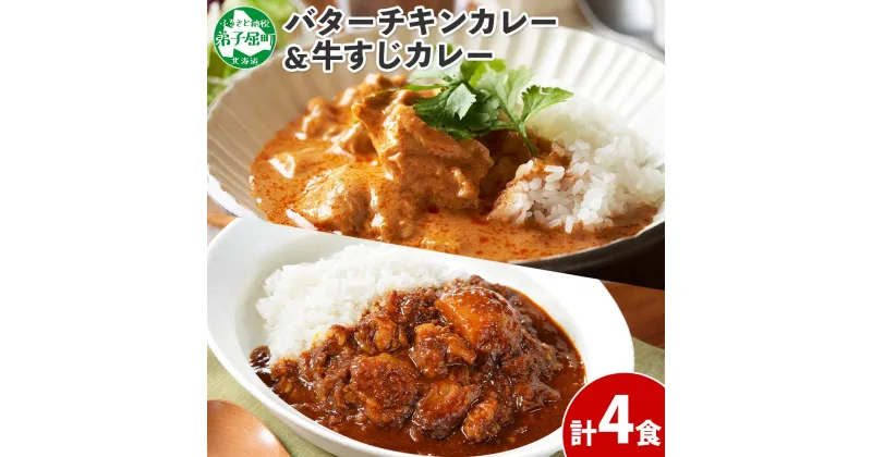 【ふるさと納税】 1445. 弟子屈 カレー 2種 食べ比べ 計4個 中辛 バターチキンカレー 牛すじカレー 鶏肉 牛肉 じゃがいも 業務用 レトルトカレー レトルト 保存食 備蓄 非常食 常温 まとめ買い お取り寄せ 8000円 北海道 弟子屈町