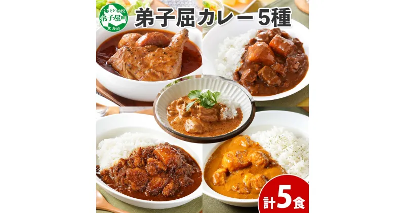 【ふるさと納税】1446. 弟子屈 カレー 5種 食べ比べ 計5個 中辛 バターチキンカレー スープカレー ビーフカレー ポークカレー 牛すじカレー 業務用 レトルト保存食 備蓄 非常食 常温 まとめ買い お取り寄せ 12000円 北海道 弟子屈町