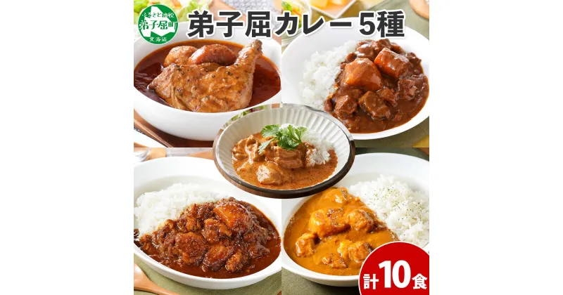 【ふるさと納税】1447. 弟子屈 カレー 5種 食べ比べ 計10個 中辛 スープカレー ビーフカレー ポークカレー 牛すじカレー バターチキンカレー 業務用 レトルト 保存食 備蓄 非常食 常温 まとめ買い グルメ 23000円 北海道 弟子屈町