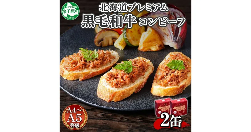 【ふるさと納税】1499. 黒毛和牛 コンビーフ A4-5 等級 2缶 国産 牛肉 95g ビーフ 北海道産 高級 和牛 無塩せき 缶詰 保存 備蓄 肉 長期保存 保存食 キャンプ おかず お取り寄せ グルメ ギフト 贈答 送料無料 北海道 弟子屈町 7000円