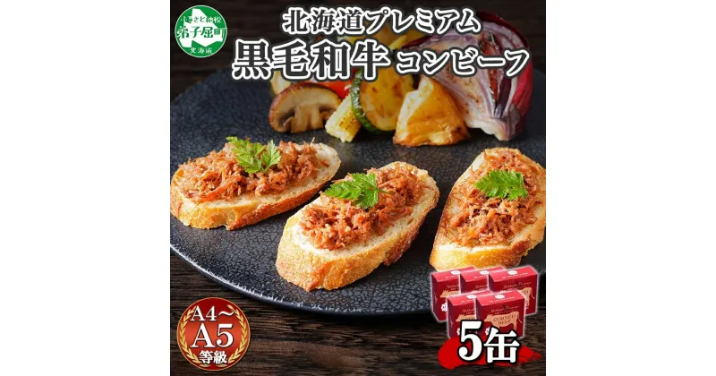 【ふるさと納税】1501. 黒毛和牛 コンビーフ A4-5 等級 5缶 国産 牛肉 95g ビーフ 北海道産 高級 和牛 無塩せき 缶詰 保存 備蓄 肉 長期保存 保存食 キャンプ おかず お取り寄せ ギフト 贈答 送料無料 北海道 弟子屈町 15000円