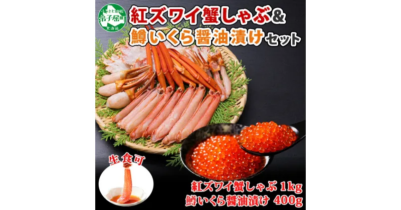 【ふるさと納税】2575. 紅ズワイ 蟹しゃぶ ビードロ 1kg 生食 鱒いくら醤油漬け 400g 紅ずわい カニしゃぶ 蟹 カニ 鱒 いくら イクラ 醤油漬け しゃぶしゃぶ 鍋 海鮮 カット済 送料無料 北海道 弟子屈町 28000円