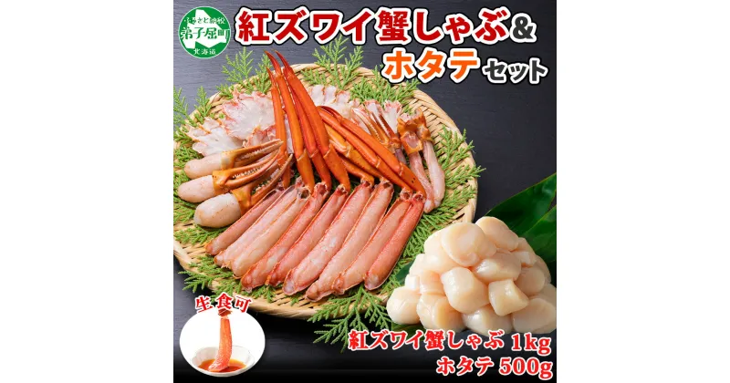 【ふるさと納税】3094. 紅ズワイ 蟹しゃぶ ビードロ 1kg ホタテ 500g 生食 紅ずわい カニしゃぶ 蟹 カニ 生ホタテ 帆立 ほたて 貝柱 しゃぶしゃぶ 鍋 海鮮 カット済 送料無料 北海道 弟子屈町 22000円