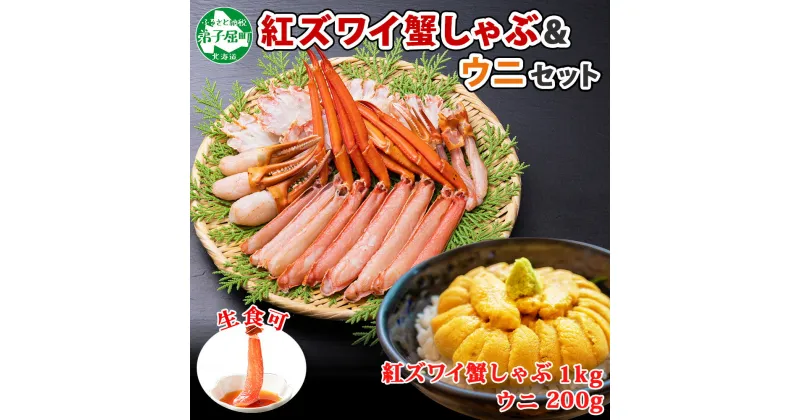 【ふるさと納税】2231. 紅ズワイ 蟹しゃぶ ビードロ 1kg うに 200g 生食 紅ずわい カニしゃぶ 蟹 カニ 雲丹 ウニ チリ産 冷凍 鍋 海鮮 セット カット済 送料無料 北海道 弟子屈町 25000円