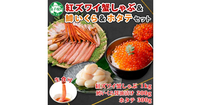 【ふるさと納税】3095. 紅ズワイ 蟹しゃぶ ビードロ 1kg 鱒いくら醤油漬け 200g ホタテ 300g 紅ずわい カニしゃぶ 蟹 カニ 鱒 いくら イクラ ほたて 帆立 鍋 海鮮 送料無料 北海道 弟子屈町 25000円