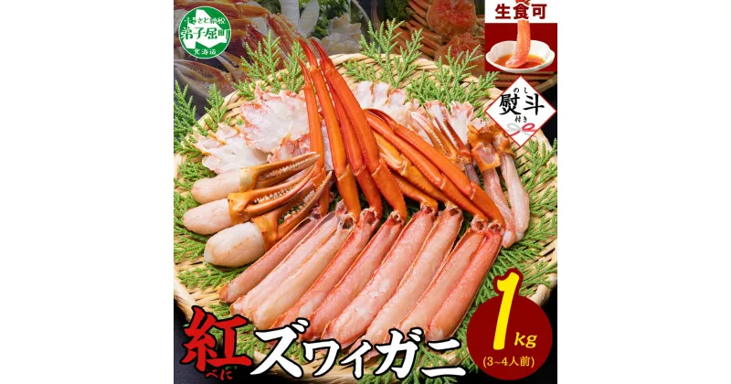 【ふるさと納税】2407. 無地熨斗 紅ズワイ 蟹しゃぶ ビードロ 1kg 生食可 紅ずわい カニしゃぶ かにしゃぶ 蟹 カニ ハーフポーション しゃぶしゃぶ 鍋 海鮮 カット済 のし 名入れ不可 送料無料 北海道 弟子屈町 13000円