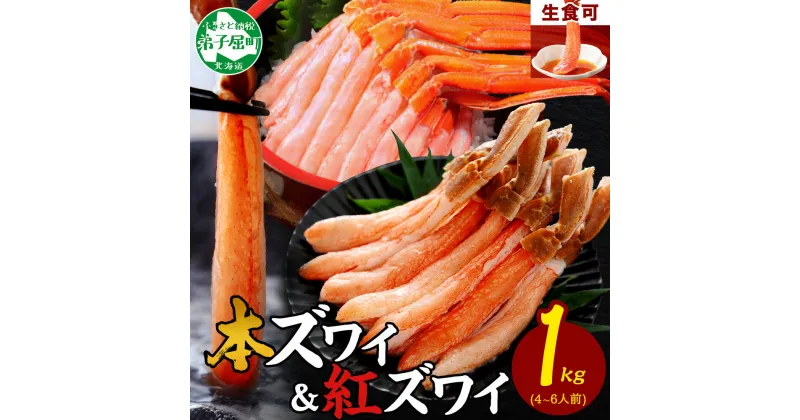 【ふるさと納税】 2561. 蟹 ズワイ ポーション 500g 紅ズワイ 500g 計1kg 食べ比べ セット 生食 カニ かに ずわい 紅ずわい 鍋 しゃぶしゃぶ 海鮮 送料無料 北海道 弟子屈町