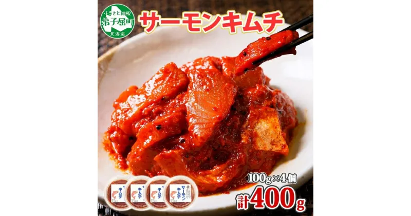 【ふるさと納税】2508. サーモンキムチ 100g×4個 鮭 キムチ 生食可 サーモン 海鮮 丼 無添加 ピリ辛 コチュジャン 漬け おかず ご飯のお供 おつまみ 酒の肴 送料無料 北海道 弟子屈町 10000円