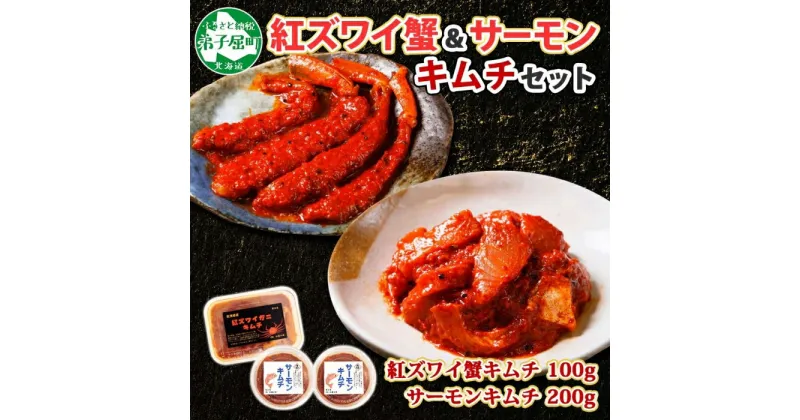 【ふるさと納税】2511. 紅ズワイ蟹 キムチ 100g サーモン キムチ 100g×2個 カニ かに 蟹 鮭 生食可 海鮮 ピリ辛 紅 ズワイガニ 紅ずわい蟹 おかず ご飯のお供 おつまみ 酒の肴 送料無料 北海道 弟子屈町 10000円