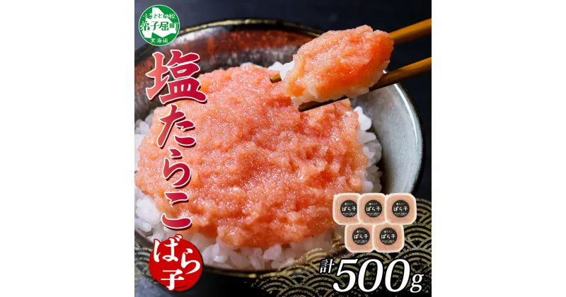 【ふるさと納税】3002. 塩ばら子 たらこ 100g×5個 計500g 魚卵 バラ子 バラコ 食べ比べ 鱈子 タラコ お取り寄せ おかず ご飯のお供 おつまみ 酒の肴 魚介 海鮮 ギフト gift 送料無料 北海道 弟子屈町