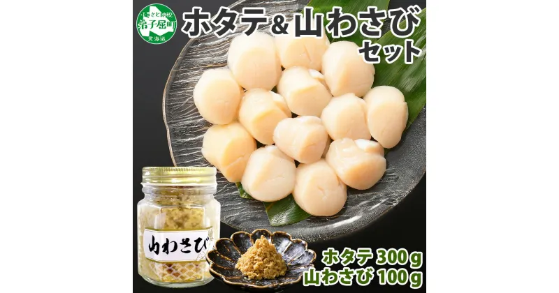 【ふるさと納税】2929. ホタテ 貝柱 100g×3袋 計300g 山わさび醤油漬け 1瓶 ほたて ホタテ 帆立 小分け 玉冷 お刺身 薬味 辛味 調味料 ワサビ 山葵 ホースラディッシュ　おかず おつまみ 送料無料 北海道 弟子屈町 12000円