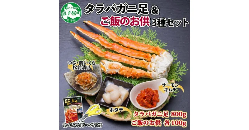 【ふるさと納税】2989. カニ 蟹 タラバ足 800g 4L ホタテ サーモンキムチ つぶ・鱒いくら松前漬け 各100g カニ タラバ蟹 たらば蟹 タラバガニ 脚 たらばがに ボイル ほたて 帆立 鱒イクラ 送料無料 北海道 弟子屈町 43000円