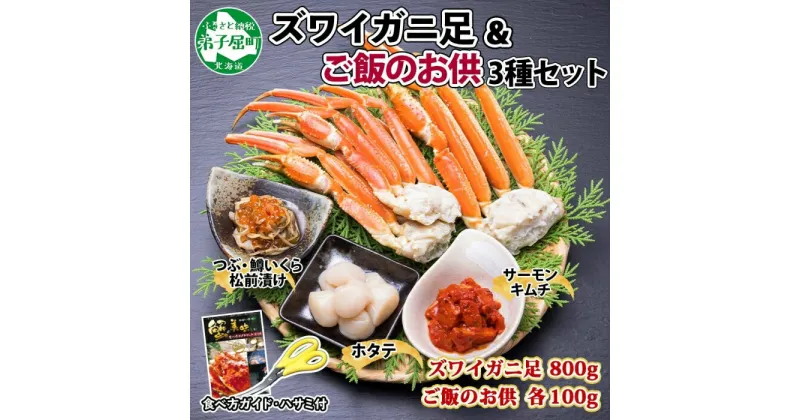 【ふるさと納税】2546. カニ 蟹 ボイルズワイ足 800g ホタテ サーモンキムチ つぶ・鱒いくら松前漬け 各100g かに肉 カニ ズワイ蟹 ずわい蟹 ズワイガニ 脚 ずわいがに ボイル ほたて 帆立 送料無料 北海道 弟子屈町 20000円